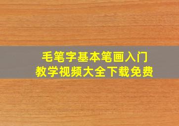 毛笔字基本笔画入门教学视频大全下载免费