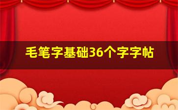 毛笔字基础36个字字帖