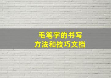 毛笔字的书写方法和技巧文档