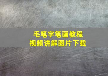 毛笔字笔画教程视频讲解图片下载