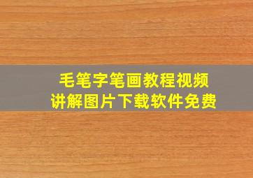 毛笔字笔画教程视频讲解图片下载软件免费