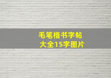 毛笔楷书字帖大全15字图片