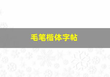 毛笔楷体字帖