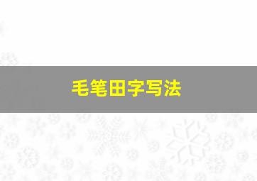 毛笔田字写法