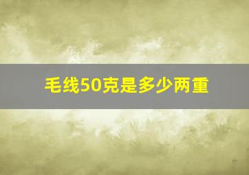 毛线50克是多少两重