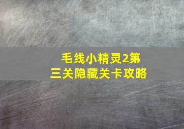 毛线小精灵2第三关隐藏关卡攻略