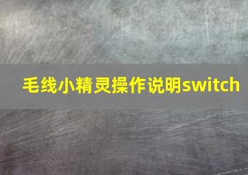 毛线小精灵操作说明switch