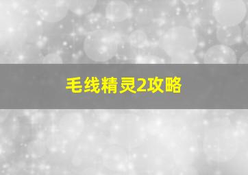 毛线精灵2攻略