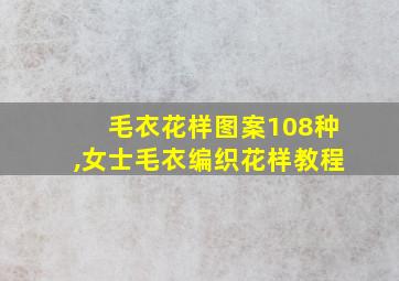 毛衣花样图案108种,女士毛衣编织花样教程