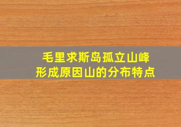 毛里求斯岛孤立山峰形成原因山的分布特点