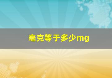 毫克等于多少mg