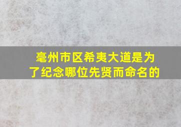 毫州市区希夷大道是为了纪念哪位先贤而命名的