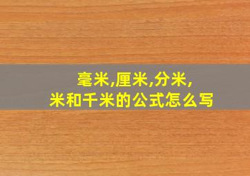 毫米,厘米,分米,米和千米的公式怎么写