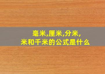 毫米,厘米,分米,米和千米的公式是什么