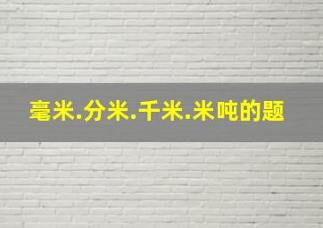 毫米.分米.千米.米吨的题