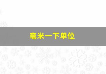 毫米一下单位