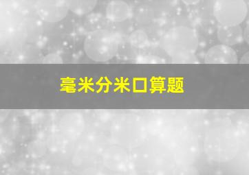 毫米分米口算题