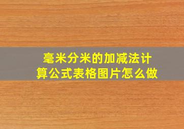 毫米分米的加减法计算公式表格图片怎么做