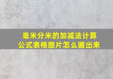 毫米分米的加减法计算公式表格图片怎么画出来