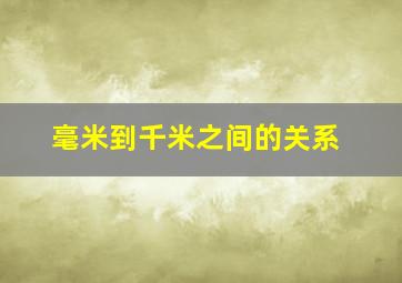 毫米到千米之间的关系