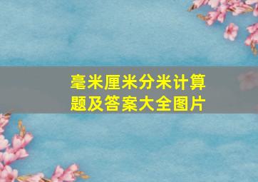 毫米厘米分米计算题及答案大全图片