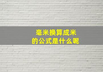 毫米换算成米的公式是什么呢