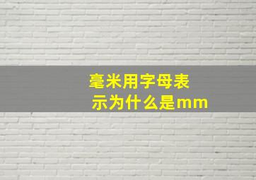 毫米用字母表示为什么是mm