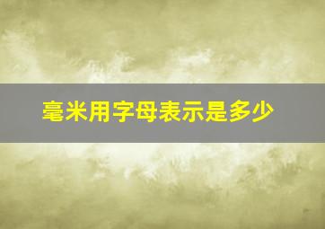 毫米用字母表示是多少