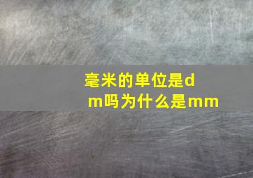 毫米的单位是dm吗为什么是mm