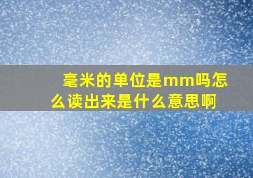 毫米的单位是mm吗怎么读出来是什么意思啊