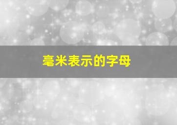 毫米表示的字母