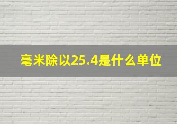 毫米除以25.4是什么单位