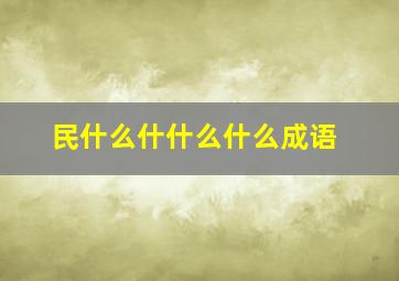 民什么什什么什么成语