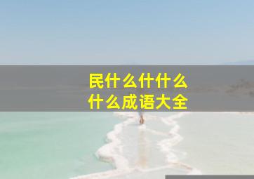 民什么什什么什么成语大全