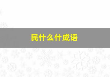 民什么什成语