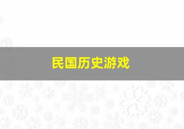 民国历史游戏