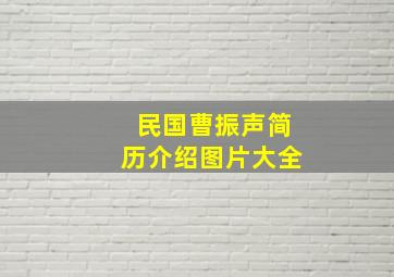 民国曹振声简历介绍图片大全