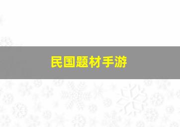 民国题材手游