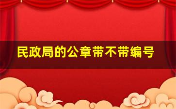 民政局的公章带不带编号