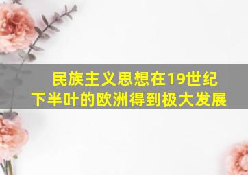 民族主义思想在19世纪下半叶的欧洲得到极大发展