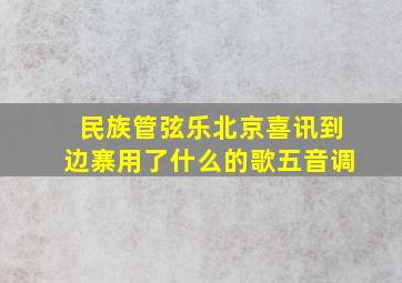 民族管弦乐北京喜讯到边寨用了什么的歌五音调