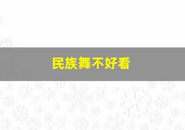 民族舞不好看