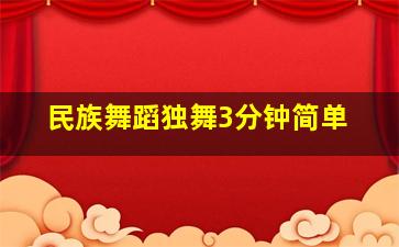 民族舞蹈独舞3分钟简单