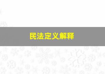 民法定义解释