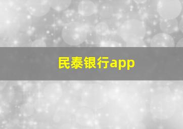 民泰银行app