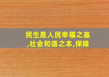 民生是人民幸福之基,社会和谐之本,保障