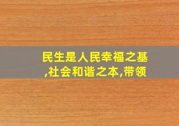 民生是人民幸福之基,社会和谐之本,带领