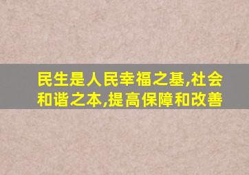 民生是人民幸福之基,社会和谐之本,提高保障和改善