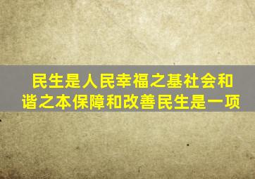 民生是人民幸福之基社会和谐之本保障和改善民生是一项