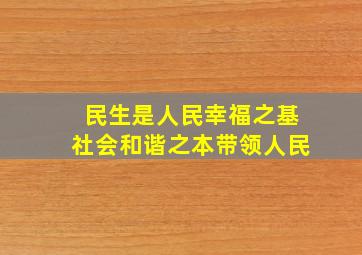 民生是人民幸福之基社会和谐之本带领人民